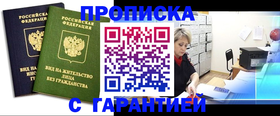 временная регистрация купить в Абакане