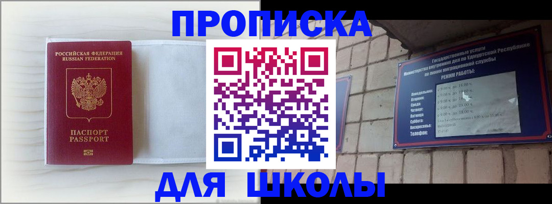 временная регистрация для школы в Абакане